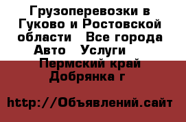 Грузоперевозки в Гуково и Ростовской области - Все города Авто » Услуги   . Пермский край,Добрянка г.